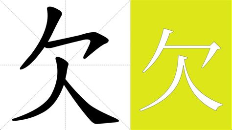 欠 meaning|欠 meaning